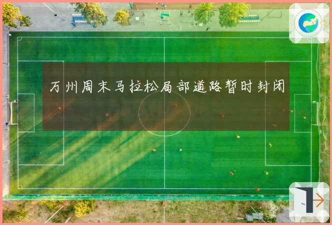 万州周末马拉松局部道路暂时封闭