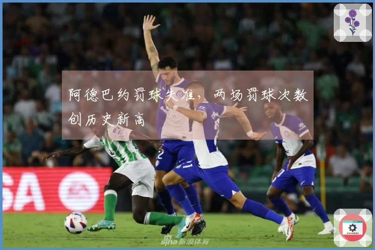 阿德巴约罚球失准，两场罚球次数创历史新高