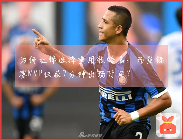 为何杜锋选择重用张皓嘉，而星锐赛MVP仅获7分钟出场时间？