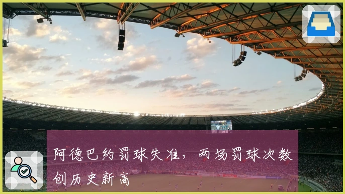 阿德巴约罚球失准，两场罚球次数创历史新高