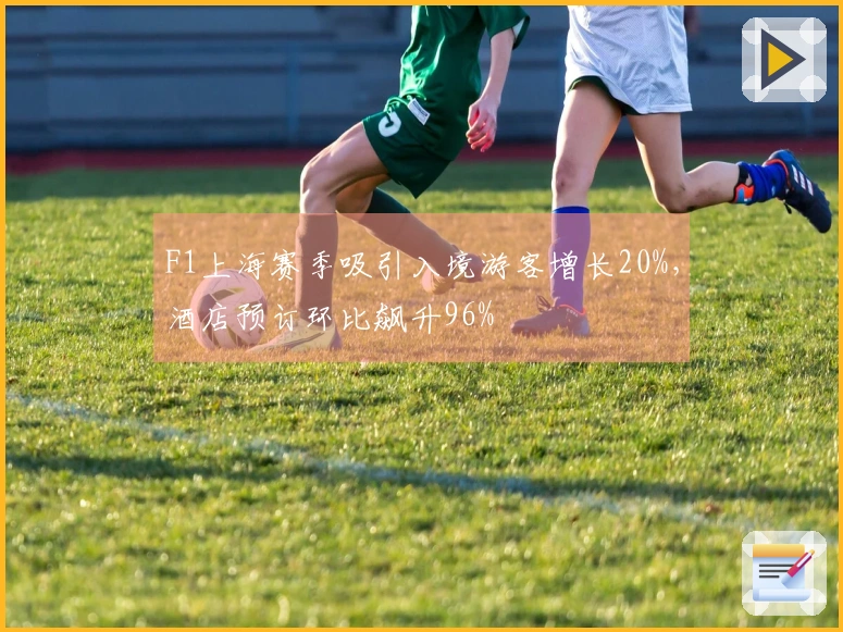 F1上海赛季吸引入境游客增长20%，酒店预订环比飙升96%