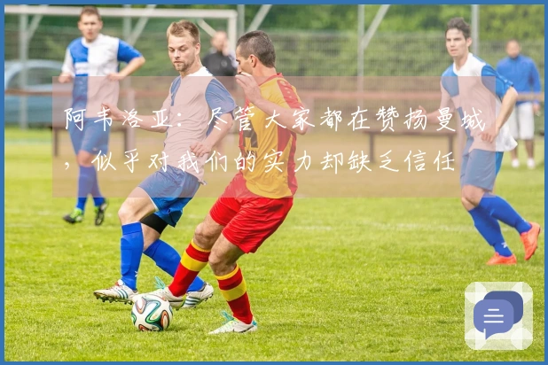 阿韦洛亚：尽管大家都在赞扬曼城，似乎对我们的实力却缺乏信任