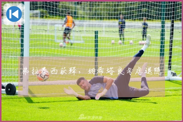 弗拉泰西获释，姆希塔良考虑退隐