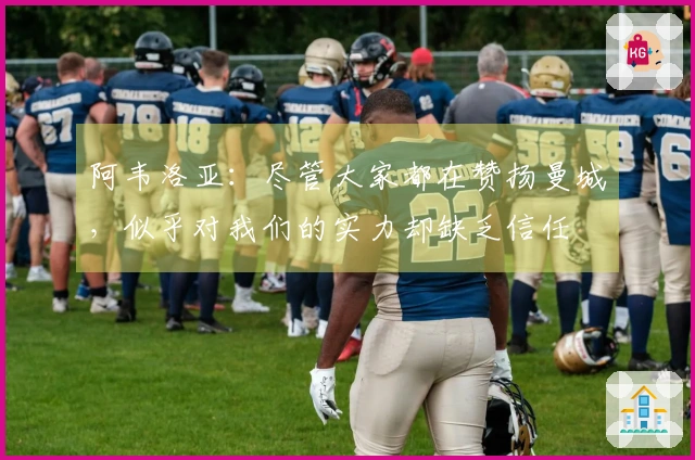 阿韦洛亚：尽管大家都在赞扬曼城，似乎对我们的实力却缺乏信任