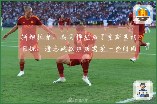 斯维拉尔：我同样经历了金斯基的困扰，遗忘这段经历需要一些时间