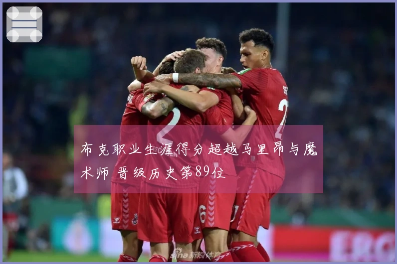 布克职业生涯得分超越马里昂与魔术师 晋级历史第89位