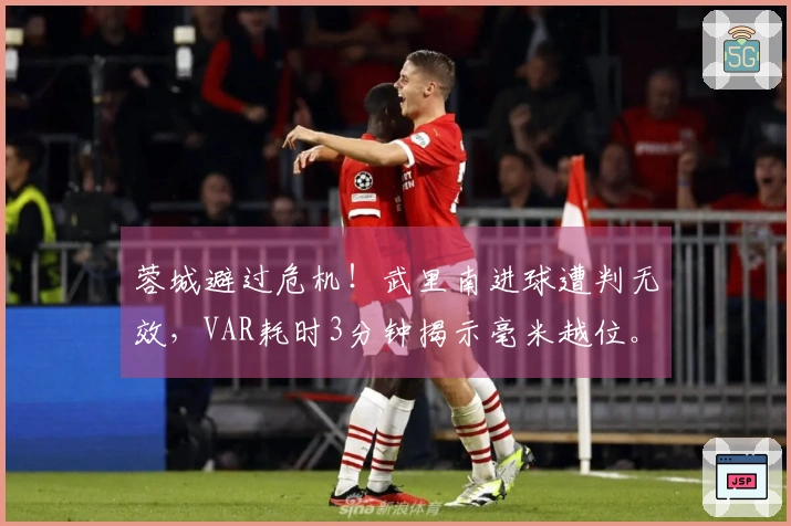 蓉城避过危机！武里南进球遭判无效，VAR耗时3分钟揭示毫米越位。
