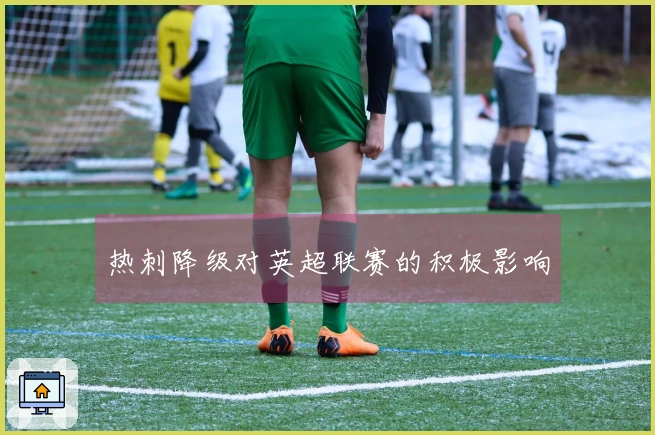 热刺降级对英超联赛的积极影响