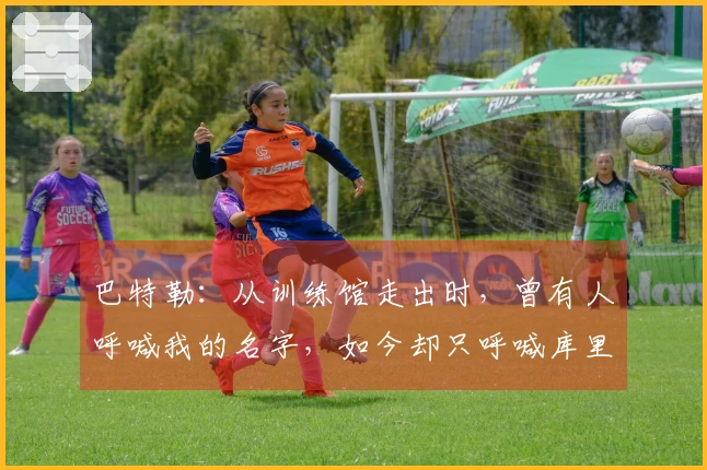 巴特勒：从训练馆走出时，曾有人呼喊我的名字，如今却只呼喊库里的名字