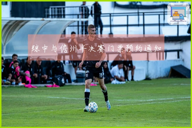 琼中与儋州半决赛门票预约通知