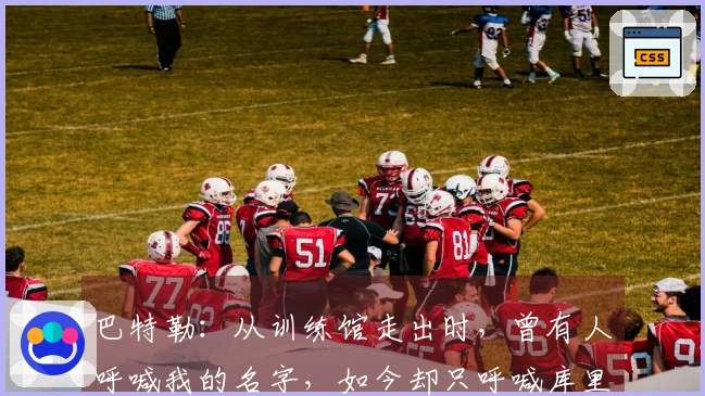 巴特勒：从训练馆走出时，曾有人呼喊我的名字，如今却只呼喊库里的名字