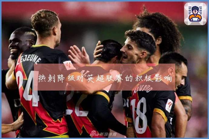 热刺降级对英超联赛的积极影响