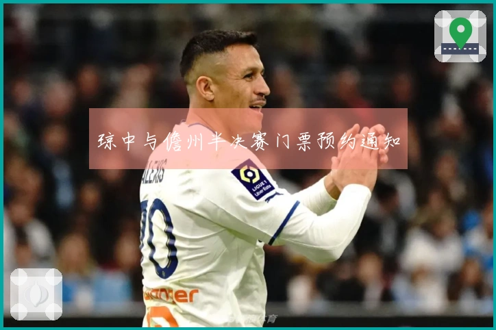 琼中与儋州半决赛门票预约通知