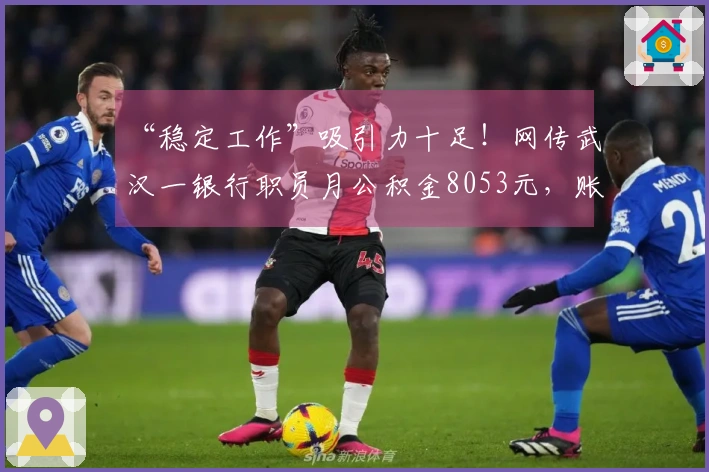 “稳定工作”吸引力十足！网传武汉一银行职员月公积金8053元，账户余额超82万