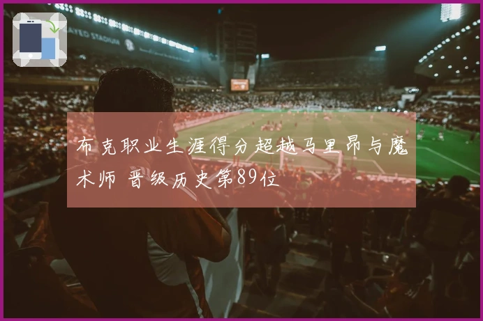 布克职业生涯得分超越马里昂与魔术师 晋级历史第89位