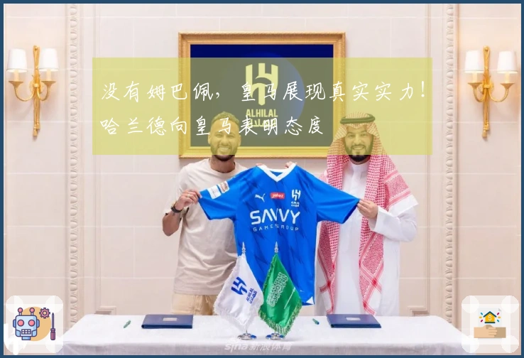 没有姆巴佩，皇马展现真实实力！哈兰德向皇马表明态度